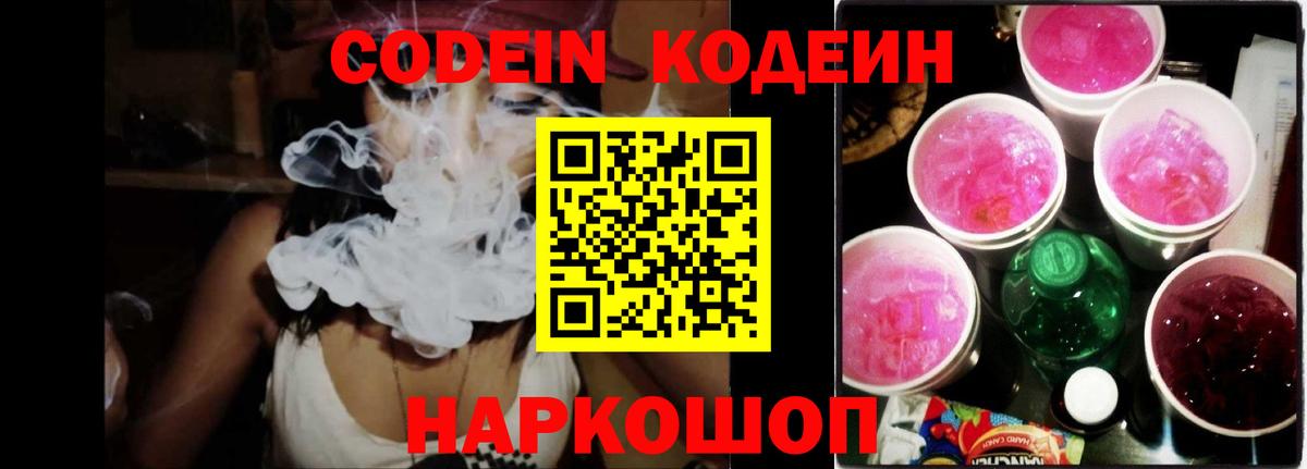 Новотроицк  Codein Purple Drank  Кодеин напиток Lean (лин)  Вход с VPN 
